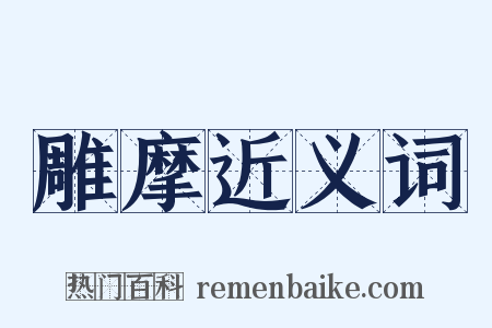 雕摩近义词是什么意思的图片